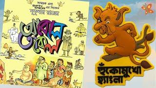 হুঁকো মুখো হ্যাংলা, বাড়ি তার বাংলা | সুকুমার রায় | Huko Mukho Hangla | Sukumar Ray | আবোল তাবোল