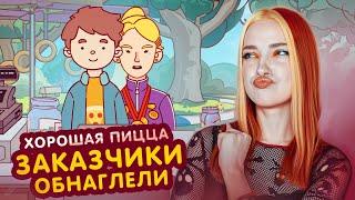 НАГЛЫЕ ЗАКАЗЧИКИ и УЖАСНЫЕ ПИЦЦЫ ►Хорошая пицца, Отличная пицца #3