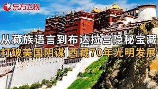 打破美国阴谋，西藏70年向着光明发展! 布达拉宫内部首次曝光, 世界上一半黄金都在这? #格萨尔的英雄草原 第2集｜FULL