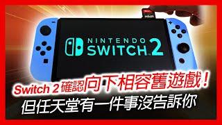 ( switch 2 遊戲 新聞 ) Switch 2 確認向下相容舊 遊戲！但任天堂有一件事沒告訴你