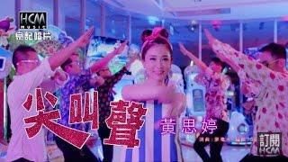 【MV大首播】黃思婷-尖叫聲(官方完整版MV) HD