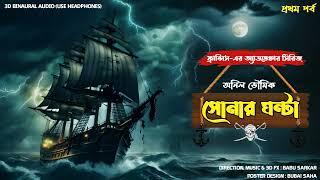 SHONAR GHANTA | Adventure Story | Thriller/suspense Story | 3d audio/binaural |