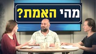 מהי אמת? | יושבים על הכתובים