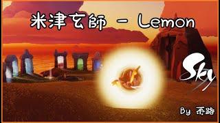 【Lemon 米津玄師 - Unnatural】Sky光遇 | 2022 Sky: Children of the Light |  by 觀眾投稿 不路