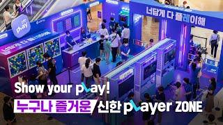 [Show your pLay!] 신한pLayer ZONE 팝업스토어 - 현장스케치