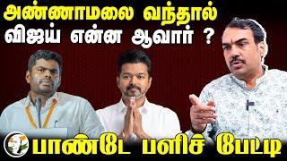 Annamalai வந்தால்.. Vijay என்ன ஆவார்? | Rangaraj Pandey Interview | TVK | DMK | ADMK | BJP