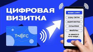 Электронная визитка NFC. Электронные визитки для компаний и сотрудников! Доставка по РФ