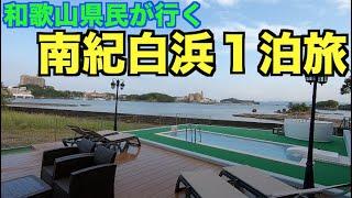 【南紀白浜】和歌山県民がオススメする和歌山・白浜への１泊旅行！