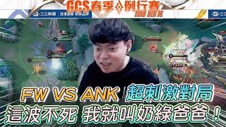 【傳說對決】FW VS ANK 超刺激對局 這波不死 我就叫奶綠爸爸！【0322】