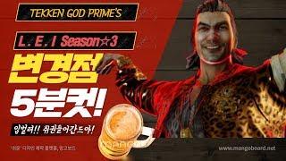 [철권7 TIP] 또졌다맨! 레이 우롱 변경점 5분 총정리!