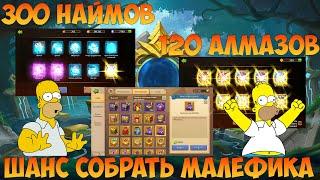 300 НАЙМОВ, 120 АЛМАЗОВ, МЕШКИ ДРАКОНОВ И ДРОП ОКОЛКОВ, Битва замков, Castle Clash