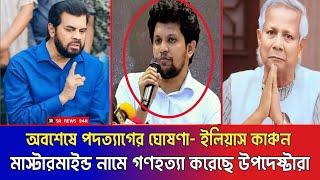 সমন্বয়কের দল মাস্টারমাইন্ড নামে গণহত্যা করেছে || জয় বাংলা স্লোগানে উত্তাল ঢাকার রাজপথ || illyas