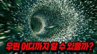 100만년이 흘러도 우주여행을 할 수 없는 과학적인 이유..