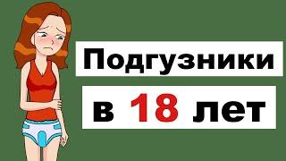 Я Ношу Подгузники В 18 Лет