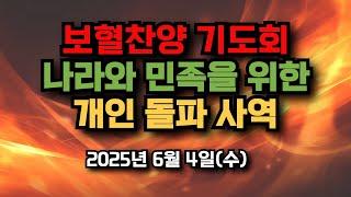 보혈찬양기도회, 나라와 민족을 위한, 개인 돌파 사역 2025년 6월 4일(수)