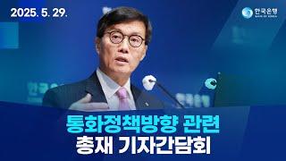 통화정책방향 관련 총재 기자간담회 (2025.5.29)