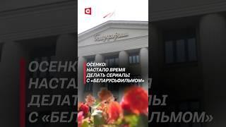 Осенко: Настало время делать сериалы с «Беларусьфильмом» #лукашенко #беларусьфильм #кино #новости