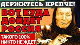 ВОТ ЧЕМ ВСЁ ЗАКОНЧИТСЯ! ЖУТКИЕ ПРЕДСКАЗАНИЯ ВАНГИ 2025 о РОССИИ и США. Держитесь крепче...