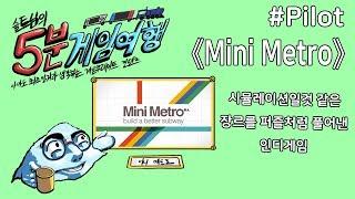 《솔트님의 5분게임여행》 미니 메트로 Mini Metro - #파일럿 - 솔트님의 게임튜브