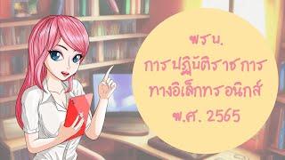 พรบ. การปฏิบัติราชการทางอิเล็กทรอนิกส์ พ.ศ. 2565