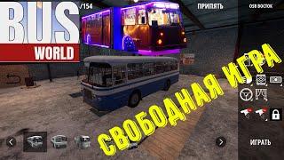 Bus World свободная игра. Тюнинг автобусов и Развозка людей по Припяти.