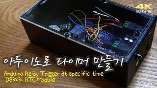 아두이노로 타이머 만들기( Arduino Relay Trigger at specific time / DS1302 RTC Module)