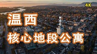 【温哥华楼花】全新公寓W68 by Westland Living加拿大房地产New!Real Estate & Presale Condo in Vancouver#温哥华楼花#W68