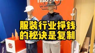 服装行业挣钱秘诀是复制！服装实体店 服装创业 潮牌男装