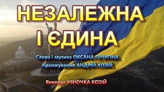 НЕЗАЛЕЖНА І ЄДИНА (НІНОЧКА КОЗІЙ)