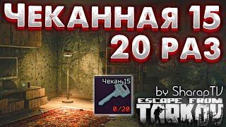 Чеканная 15  Лутаю 20 раз в Escape From Tarkov