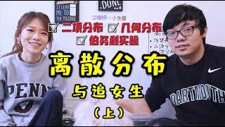 数据科学必知的离散分布 | 一个追女生的故事 （上）