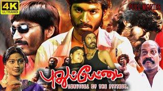 pudhupettai Full Movie | Dhanush Tamil | Sneha | Sonia Agarwal | #pudhupettai #pudhupettai2 #dhanush