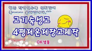 비좁은 공간에도 효율적으로 설치한  광명저온저장고^^제목없음
