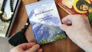 Книга "Врата вечности или Уроки духовного рассуждения" - Иеромонах Симон (Бескровный)