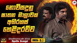 2024 අලුත්ම Crime Thriller කන්නඩ චිත්‍රපටය | ශාකාහරී 2024 Movie Sinhala Review | Ruu Cinema