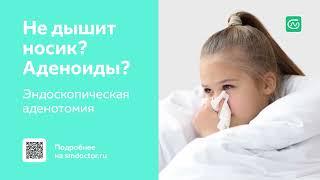 Аденоиды: что делать и как лечить?