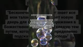 Молитва Джозефа Мерфи #молитва #исполнениежеланий #трансформация #мышление #богатство  #изобилие