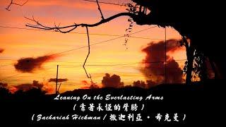 Leaning On the Everlasting Arms / 靠著永恆的臂膀 (Zachariah Hickman/撒迦利亞·希克曼) (鄉村曲風的心靈饗宴) (4K 5.1聲道)