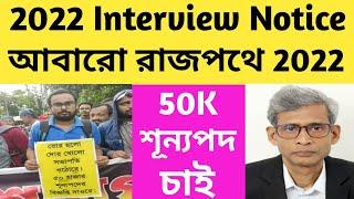 2022 Tet Pass Interview Notice/2022 দের ইন্টারভিউ নোটিশ কবে/#tet2022 #interview/