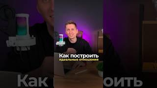 КАК ПОСТРОИТЬ ИДЕАЛЬНЫЕ ОТНОШЕНИЯ #семья #отношения