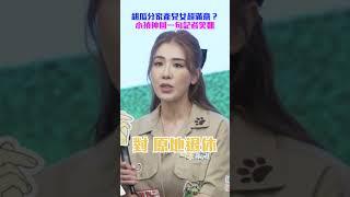 胡瓜分家產兒女超滿意？　小禎一句神回記者笑翻 @chinatimesent