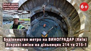 #23. МЕТРО на ВИНОГРАДАР  Яскраві зміни на дільницях 214 та 215-1  02.05.2025