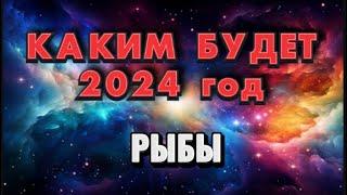 РЫБЫ - 2024. Годовой таро прогноз на 2024 год. Расклад от Татьяны КЛЕВЕР 