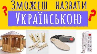 30 ТЕСТІВЯК БУДЕ УКРАЇНСЬКОЮ... Вікторина, питання на ерудицію, Перевірка Знань, Квіз на Мову