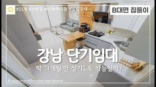 (4k room tour) 논현동 24평 신축 쓰리룸 I 강남 고급빌라 I 단기임대 풀옵션 월세 I 단기임대 구하기 I 선정릉역 5분 I Gangnam luxury house