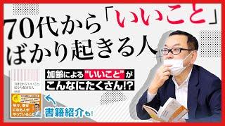 『70代から「いいこと」ばかり起きる人』最新のデータから事実を知る【著書紹介もあり】