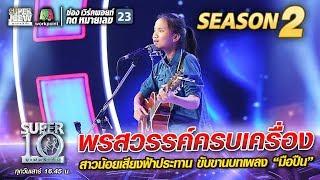 พรสวรรค์ครบเครื่อง!! น้องแพร สาวน้อยเสียงฟ้าประทาน ขับขานบทเพลง มือปืน | SUPER 10 Season 2