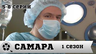 САМАРА / СЕРИАЛ 1 СЕЗОН / 5-8 СЕРИЯ / МЕЛОДРАМА