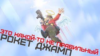 КАК я рокет джамплю (TF2)