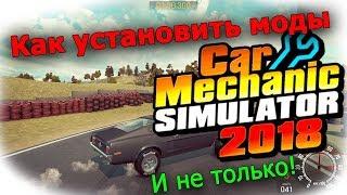 Как установить моды. дополнения на Car Mechanic Simulator 2018